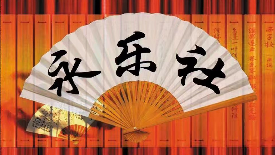 学校永乐社专场 《论梦》(芳汉版)